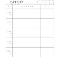 주간업무계획 주간업무계획